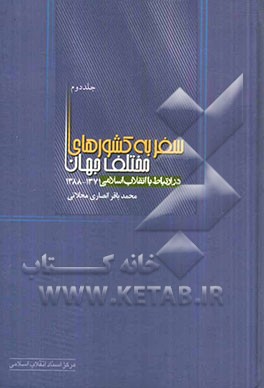 سفر به کشورهای مختلف جهان در ارتباط با انقلاب اسلامی (1371 - 1388)