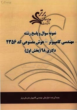 نمونه سوال و پاسخ رشته مهندسی کامپیوتر - هوش مصنوعی (کد 2356) بخش اول دکتری 98