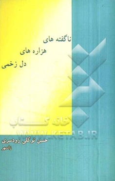 ناگفته‌های هزاره‌های دل زخمی