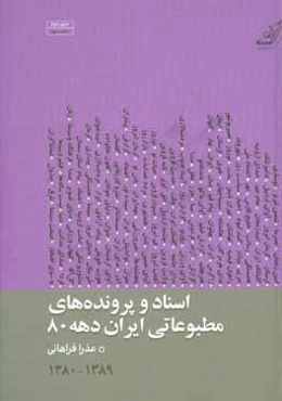 اسناد و پرونده‌های مطبوعاتی ایران دهه 80 (1389 - 1380)