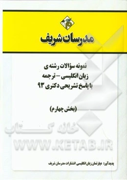 نمونه سوالات رشته‌ی زبان انگلیسی - ترجمه با پاسخ تشریحی دکتری 93 (بخش چهارم)