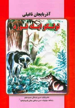 آذربایجان ناغیلی - تولکو ایله قورد