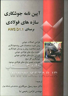 آیین‌نامه جوشکاری سازه‌های فولادی بر مبنای AWS D1.1