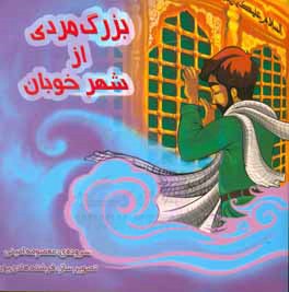 بزرگ‌مردی از شهر خوبان