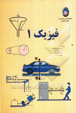 فیزیک 1