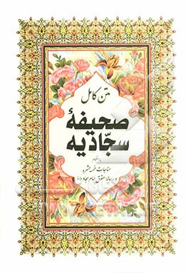 صحیفه‌ی کامله‌ی سجادیه به همراه مناجات خمسه عشر و رساله‌ی حقوق امام سجاد