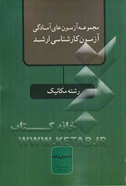 مجموعه آزمونهای آمادگی آزمون کارشناسی ارشد رشته مکانیک