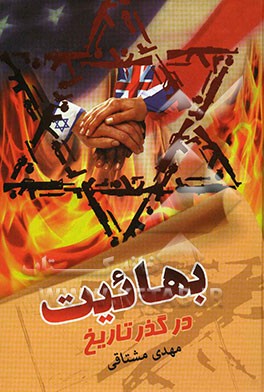 بهائیت در گذر تاریخ