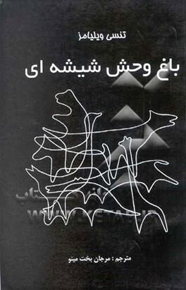 باغ‌وحش شیشه‌ای "نمایشنامه در هفت پرده