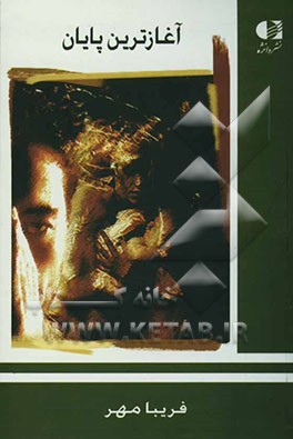 آغازترین پایان