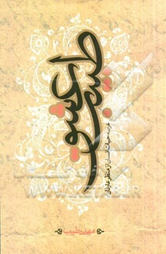 طبیب عشق: عرصه‌ی حیات انسان از منظر عارفان