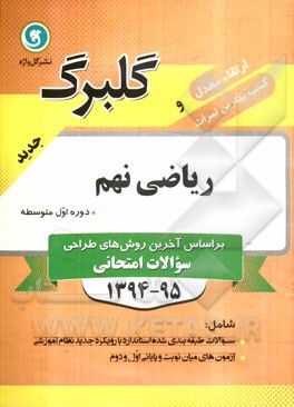 ریاضی نهم دوره اول متوسطه: جدیدترین سوالات طبقه‌بندی شده ویژه آمادگی امتحانات، ...