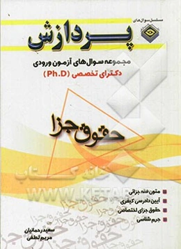 مجموعه سوال‌های دکترای تخصصی (Ph.D) حقوق جزا (جزا و جرم‌شناسی) و (کیفری و جرم‌شناسی)