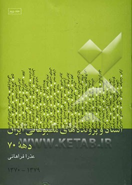 اسناد و پرونده‌های مطبوعاتی ایران سال‌های 79-1370