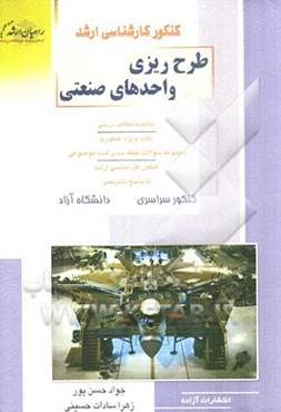 کنکور کارشناسی ارشد طرح‌ریزی واحدهای صنعتی: خلاصه مطالب درسی، نکات ویژه کنکوری، تست‌های طبقه‌بندی شده موضوعی کنکور کارشناسی ارشد با پاسخ تشریحی ...