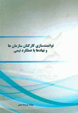 توانمندسازی کارکنان سازمان‌ها و نهادها با عملکرد تیمی