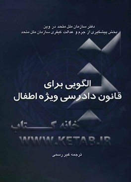 الگویی برای قانون دادرسی ویژه اطفال