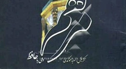 مرهم: دمی با حافظ