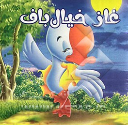 غاز خیالباف