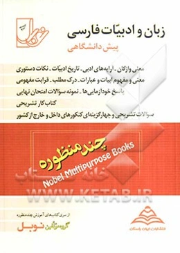 زبان و ادبیات فارسی پیش‌دانشگاهی: مشترک کلیه رشته‌ها، تدریس کامل (معنی واژگان، آرایه‌های ادبی، تاریخ ادبیات، نکات دستوری) ...