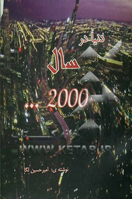 دنیا در سال 2000 به کجا می‌رود