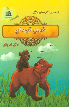 خرس قهوه‌ای