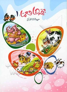 حیوانات قرآن