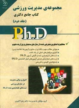 مدیریت ورزشی: کتاب مرجع دکتری (بر اساس آخرین تغییرات منابع و آزمون‌ها)