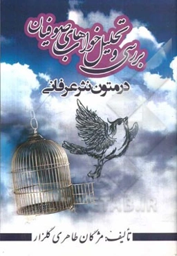 بررسی و تحلیل خواب‌های صوفیان در متون نثر عرفانی