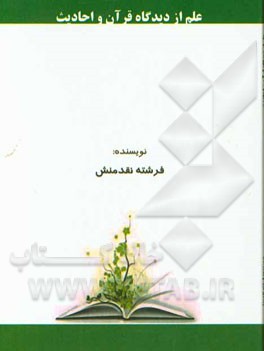علم از دیدگاه قرآن و احادیث