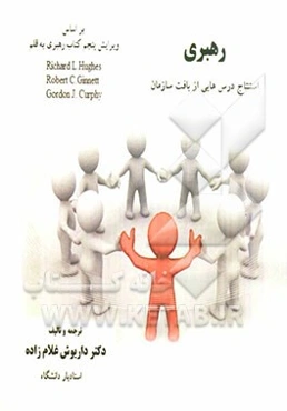 رهبری: استنتاج درس‌هایی از بافت سازمان