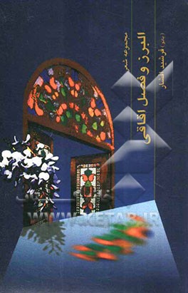 مجموعه شعر البرز و فصل اقاقی