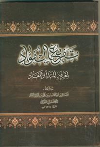 تفریغ الفواد لمعرفه المبدا و المعاد