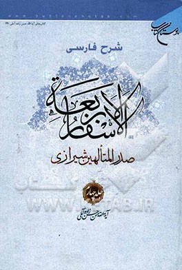 شرح فارسی الاسفار الاربعه صدرالمتالهین شیرازی
