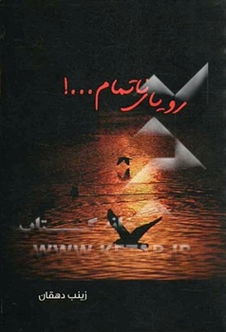 رویای ناتمام ...!