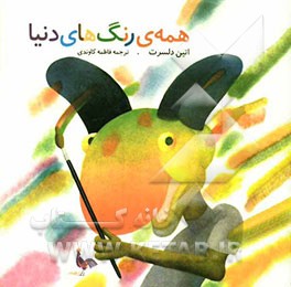 همه رنگهای دنیا