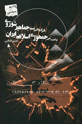 تاثیر فروپاشی اتحاد جماهیر شوروی بر امنیت ملی جمهوری اسلامی