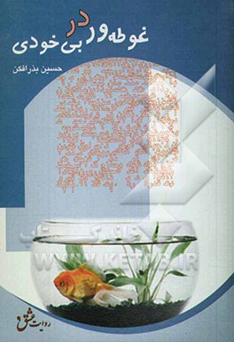 غوطه‌ور در بی‌خودی
