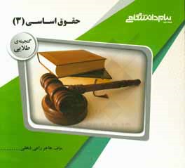 گنجینه‌ی طلایی حقوق اساسی (3)