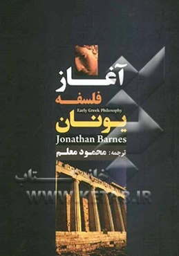 آغاز فلسفه یونان
