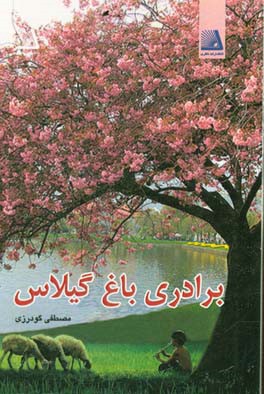 برادری باغ گیلاس