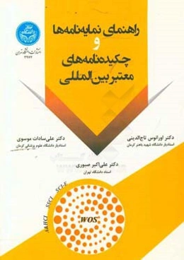 راهنمای نمایه‌نامه‌ها و چکیده‌نامه‌های معتبر بین‌المللی