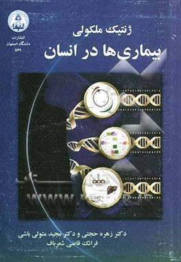 ژنتیک ملکولی: بیماری‌ها در انسان