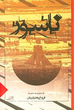 ناسور: مجموعه شعر