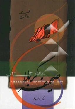 صحیفه کربلا: مجموعه شعر فصلنامه عاشورایی (اثری از شصت و چهار شاعر فرهیخته حوزه ادبیات آئینی)