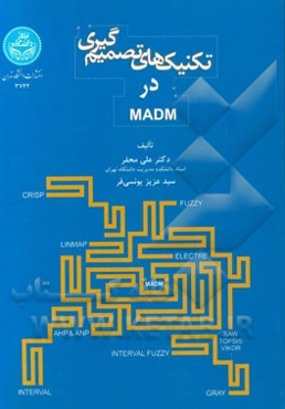 تکنیک‌های تصمیم‌گیری در MADM