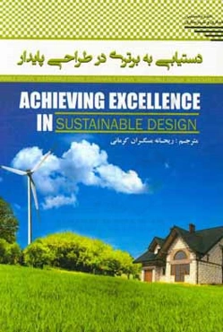 دستیابی به برتری در طراحی پایدار