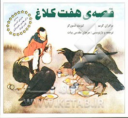 قصه‌ی هفت کلاغ