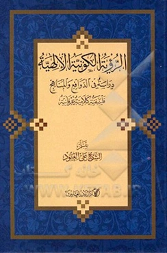 الرویه الکونیه الالهیه: دراسه فی الدوافع والمناهج