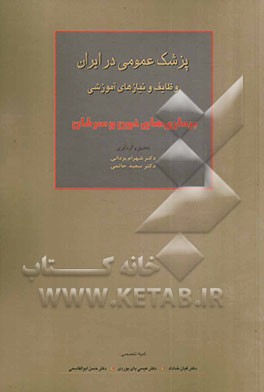 پزشک عمومی در ایران وظایف و نیازهای آموزشی: بیماری‌های خون و سرطان